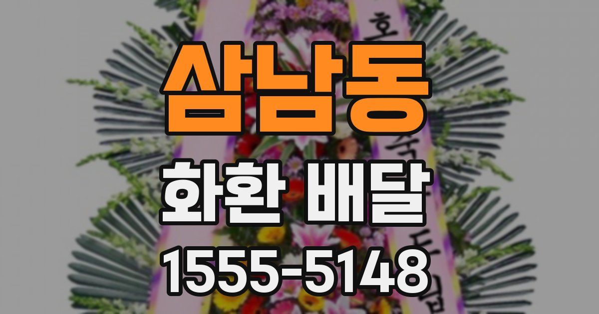 삼남동 화환 배달
