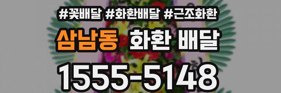 삼남동 화환 배달