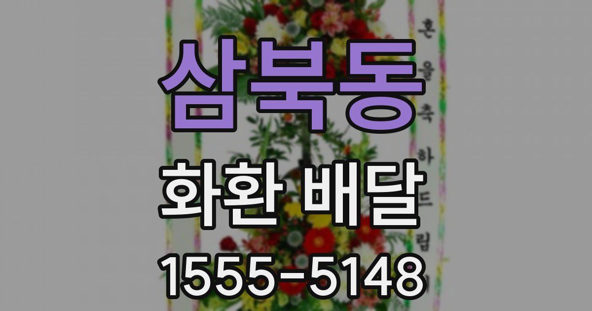 삼북동 화환 배달