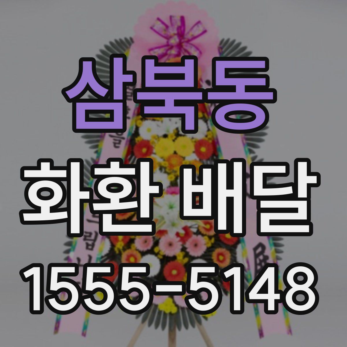 삼북동 화환 배달