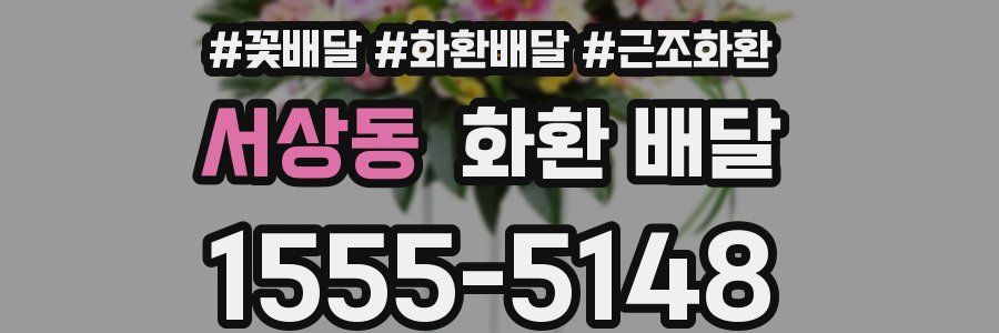 서상동 화환 배달