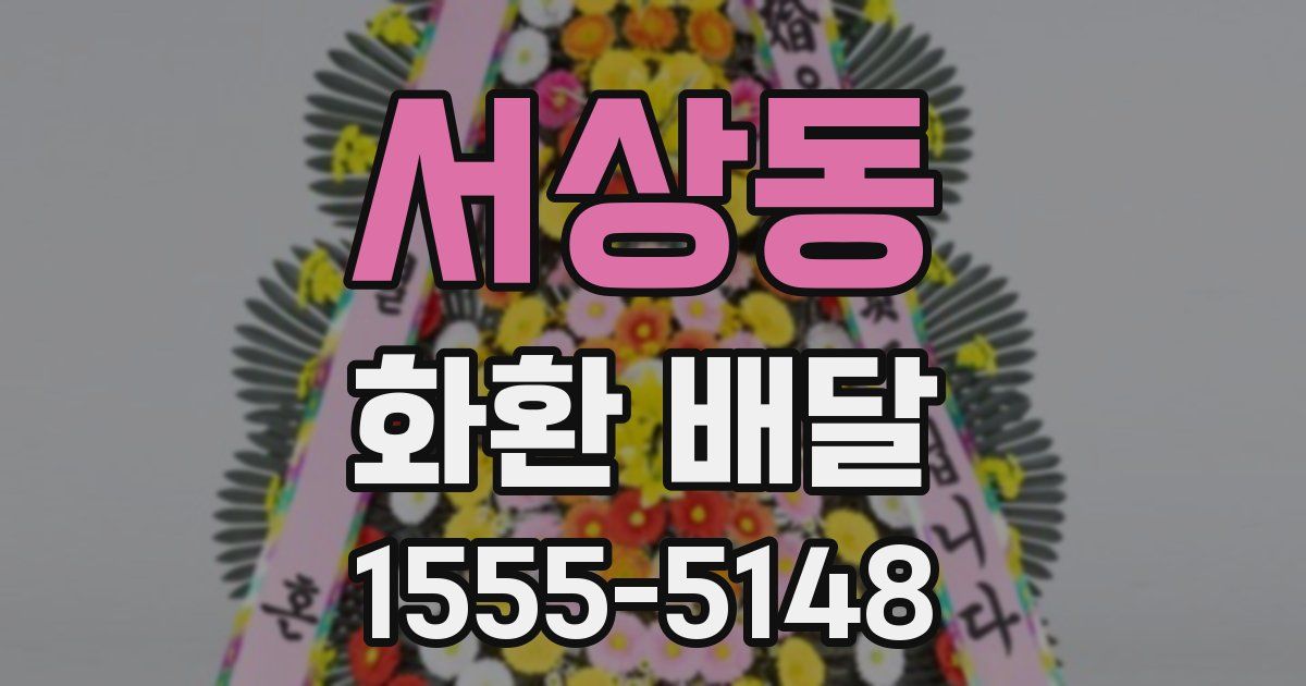 서상동 화환 배달