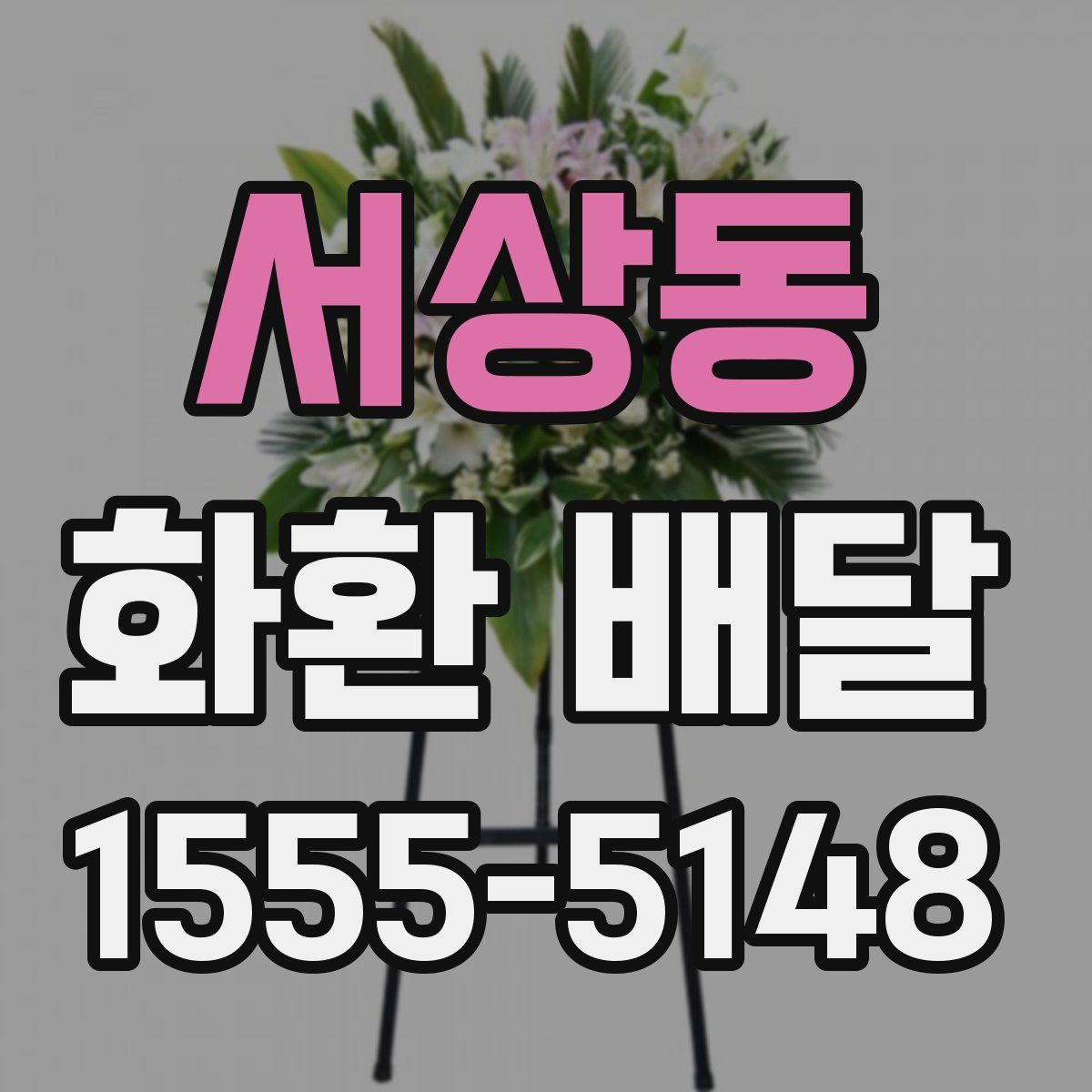 서상동 화환 배달
