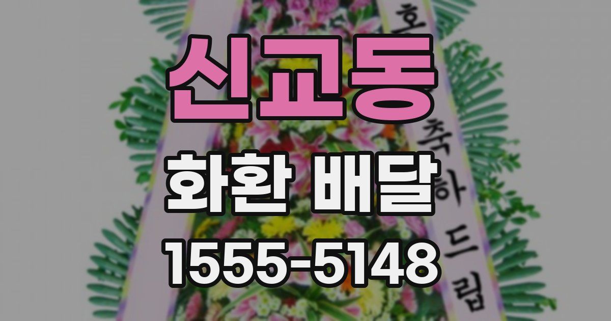 신교동 화환 배달