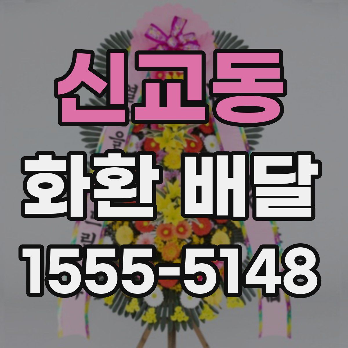 신교동 화환 배달