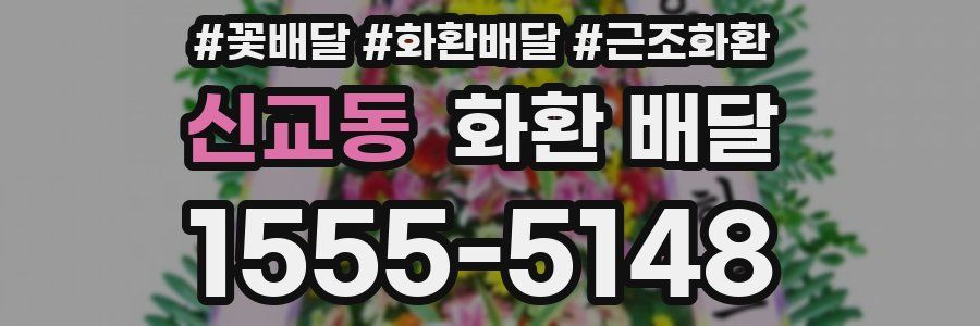 신교동 화환 배달
