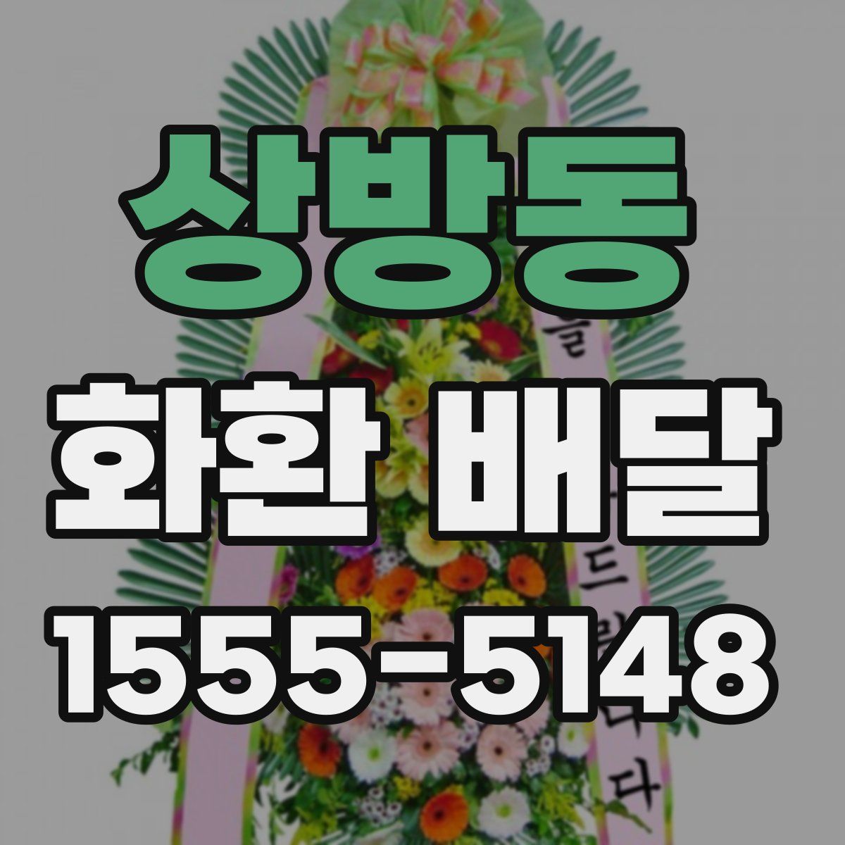 상방동 화환 배달