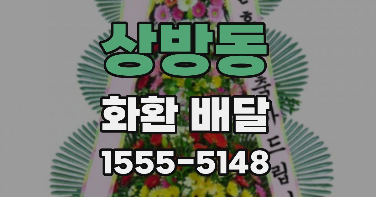 상방동 화환 배달