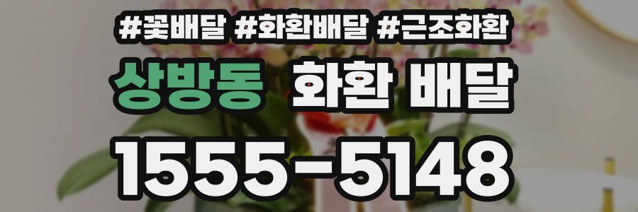 상방동 화환 배달