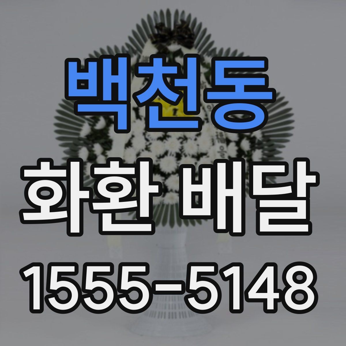 백천동 화환 배달 가능한 상품 종류와 선택 기준