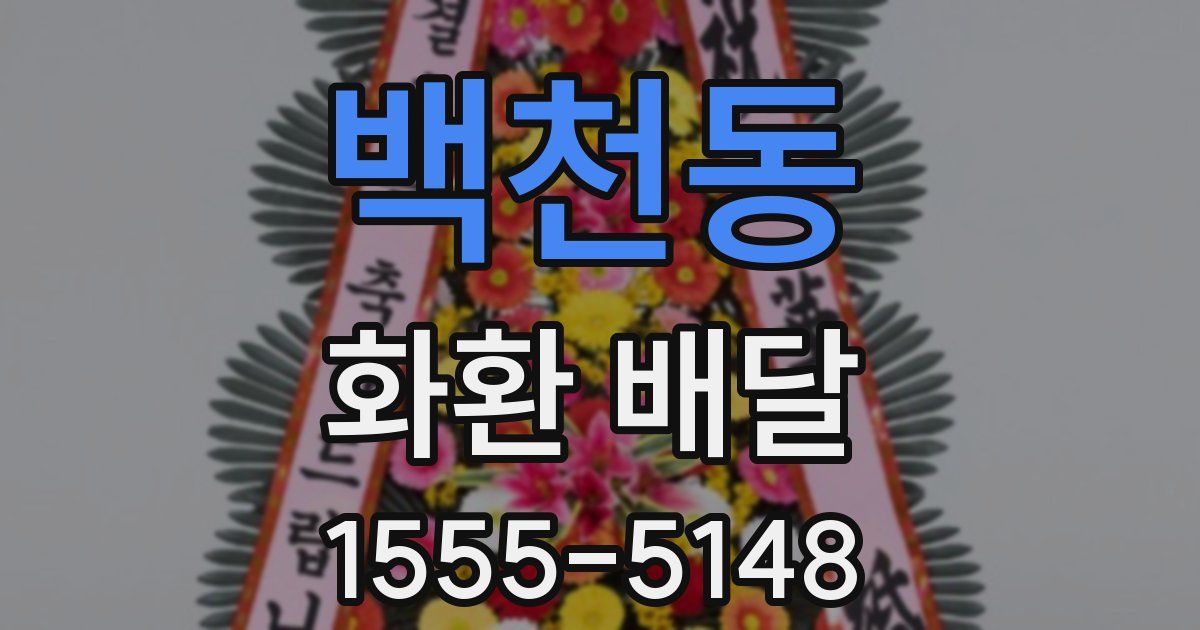 백천동 화환 배달