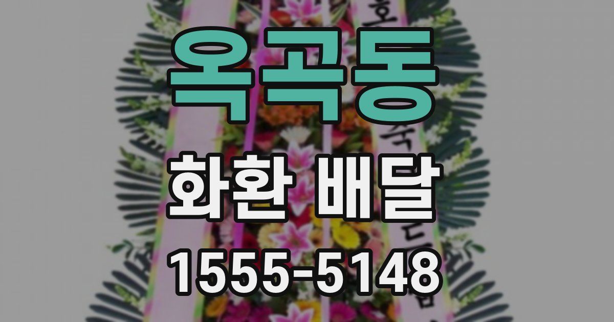 옥곡동 화환 배달