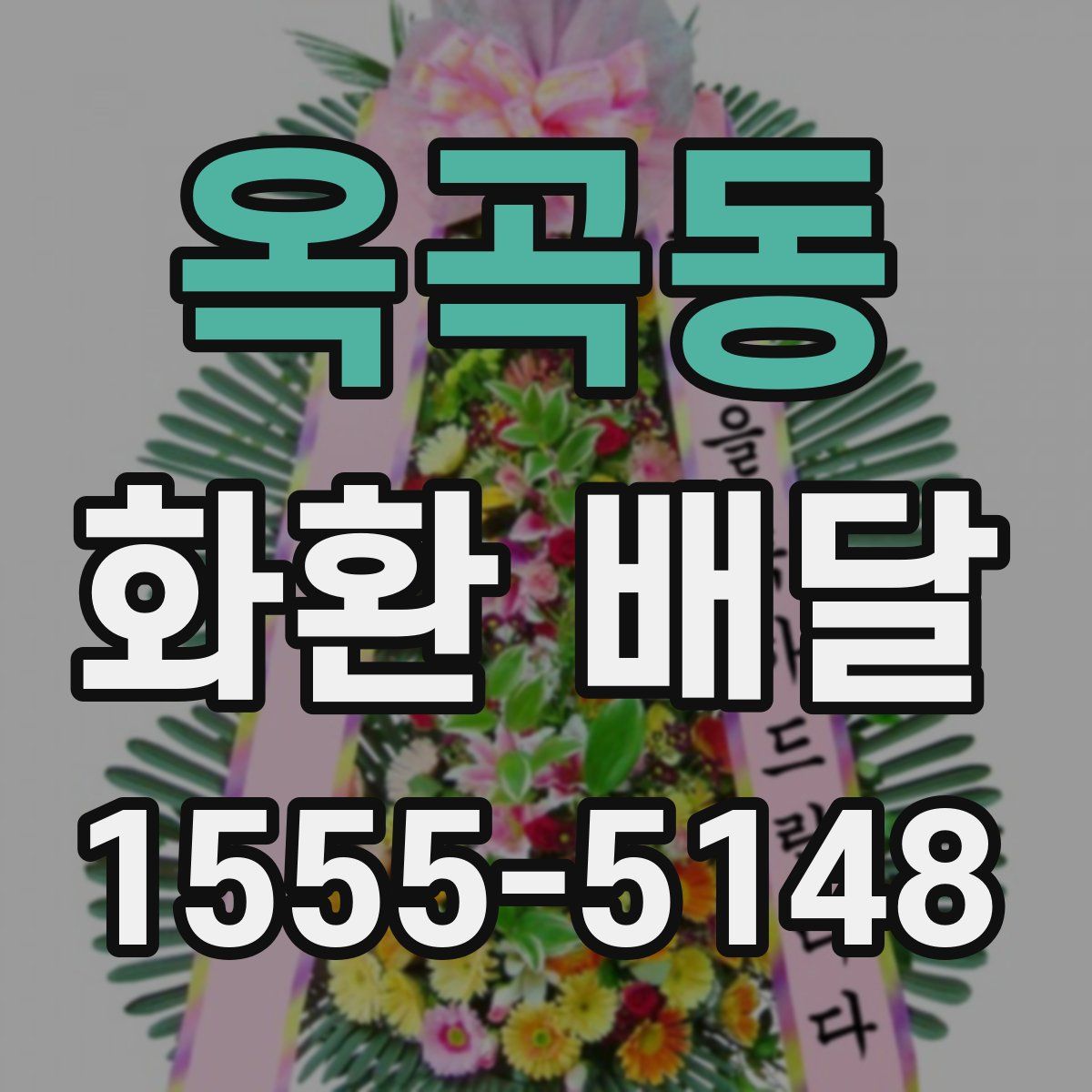 옥곡동 화환 배달