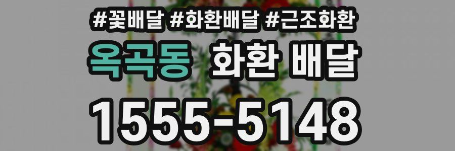 옥곡동 화환 배달