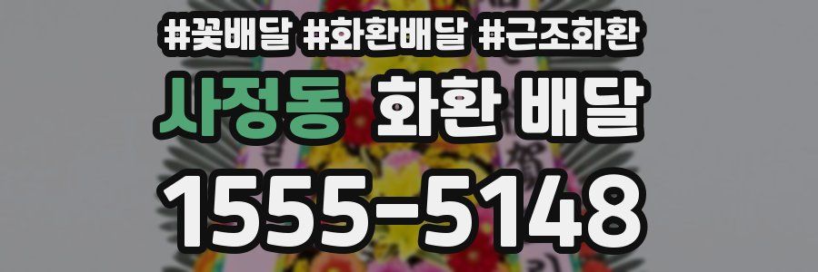 사정동 화환 배달