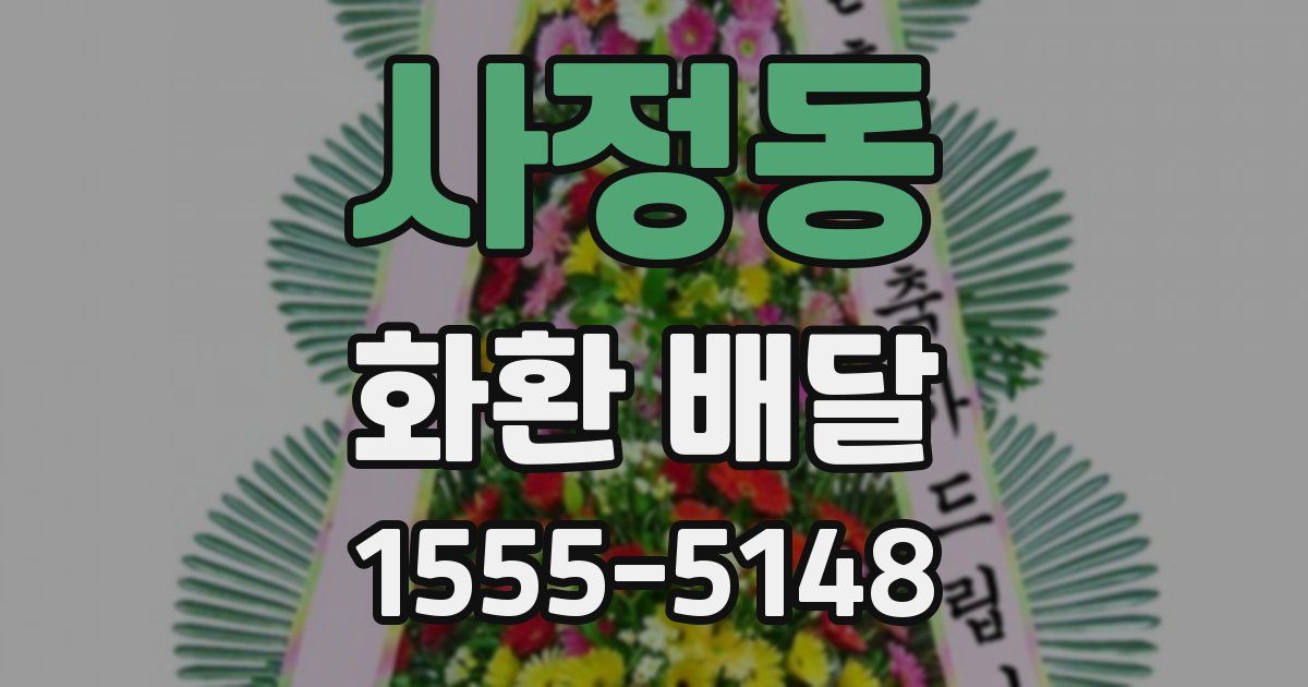 사정동 화환 배달