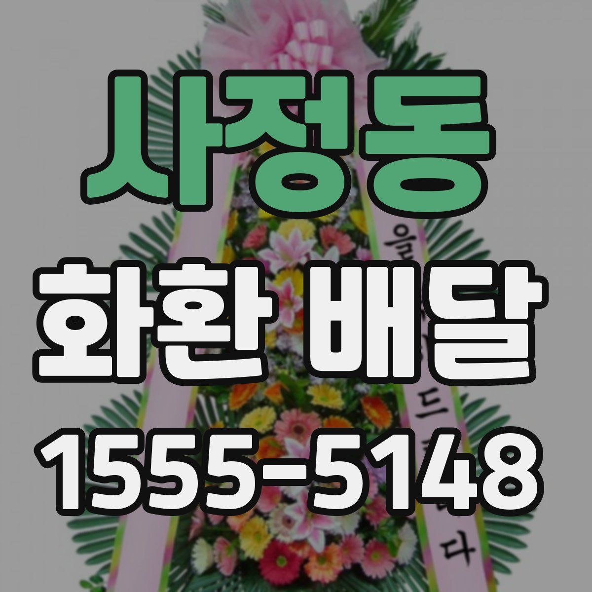 사정동 화환 배달