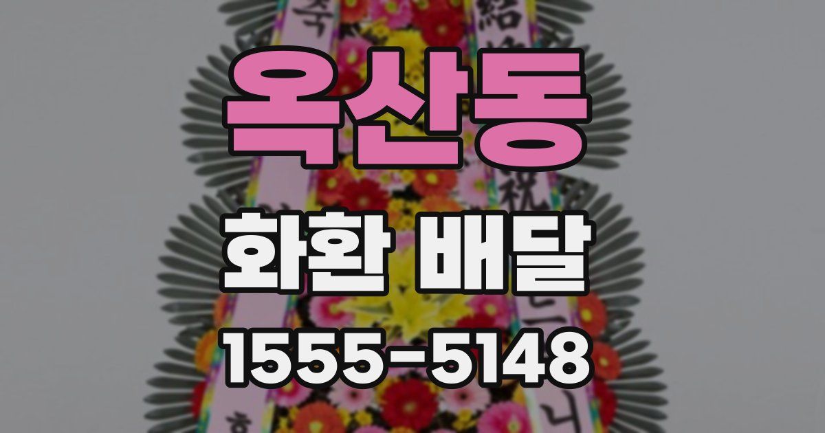옥산동 화환 배달