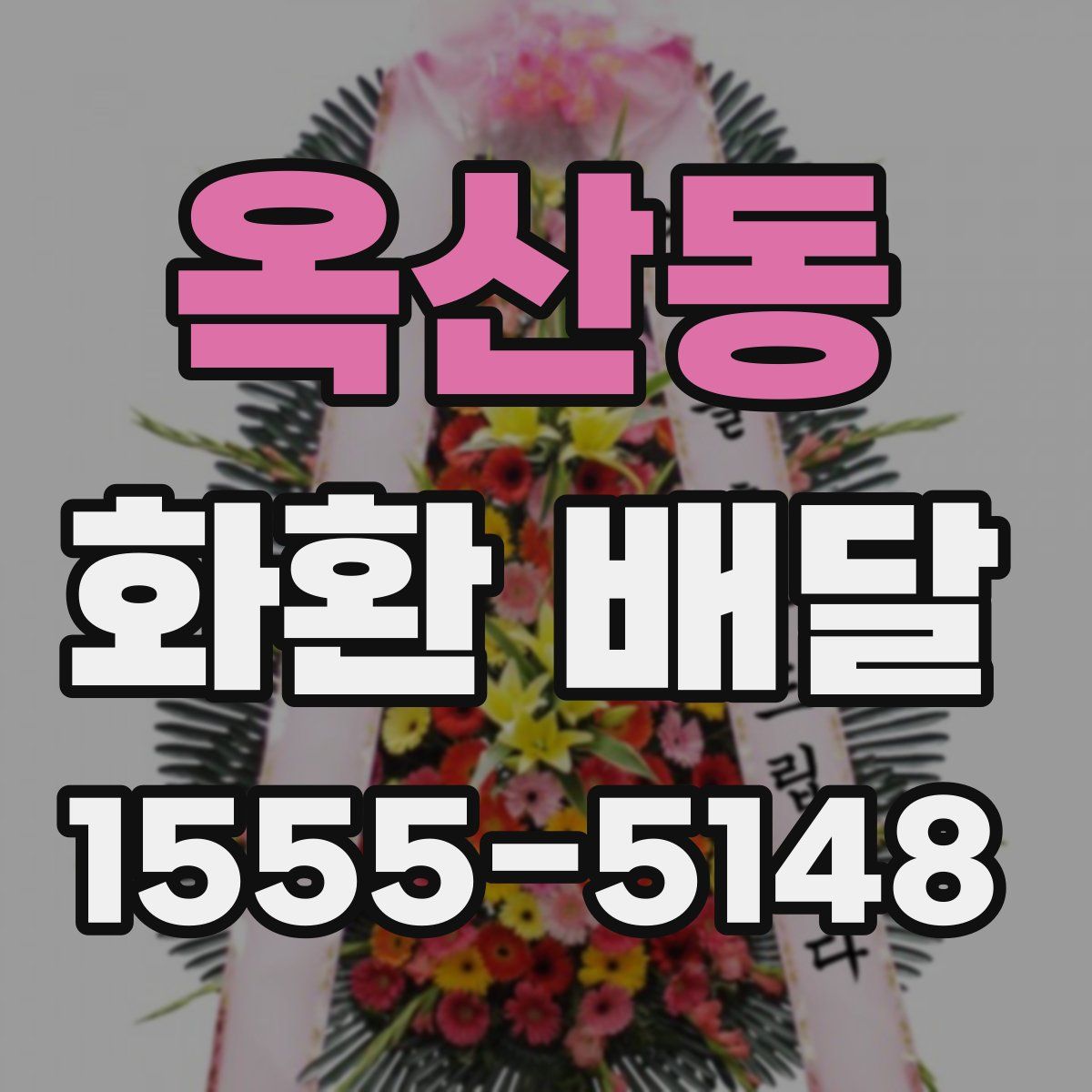 옥산동 화환 배달