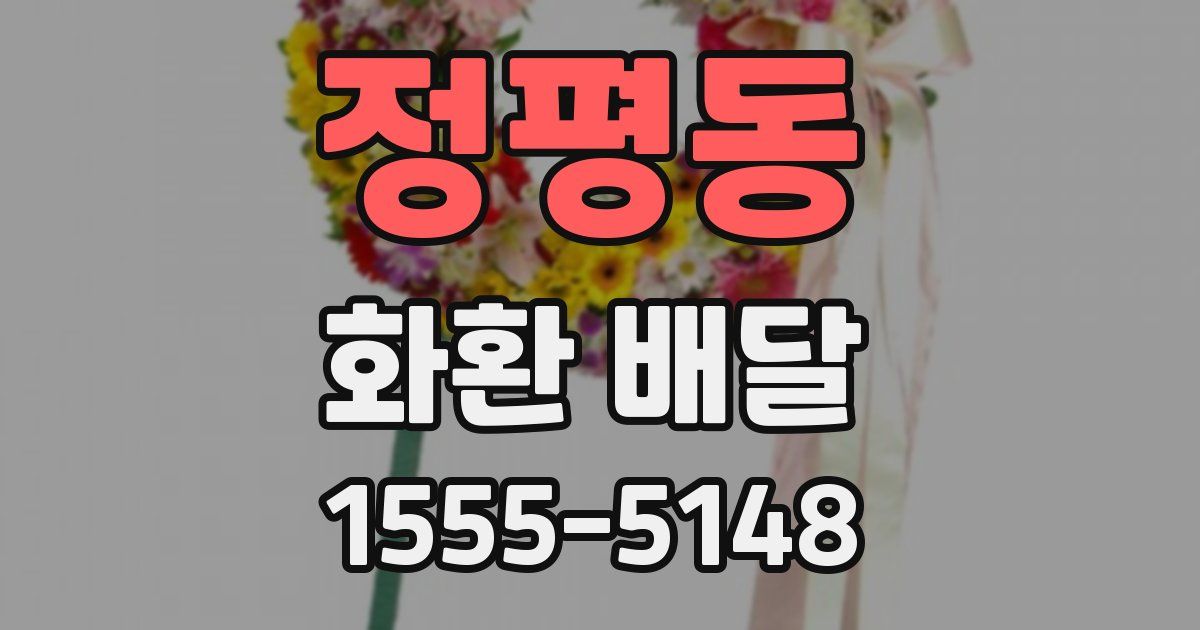 정평동 화환 배달