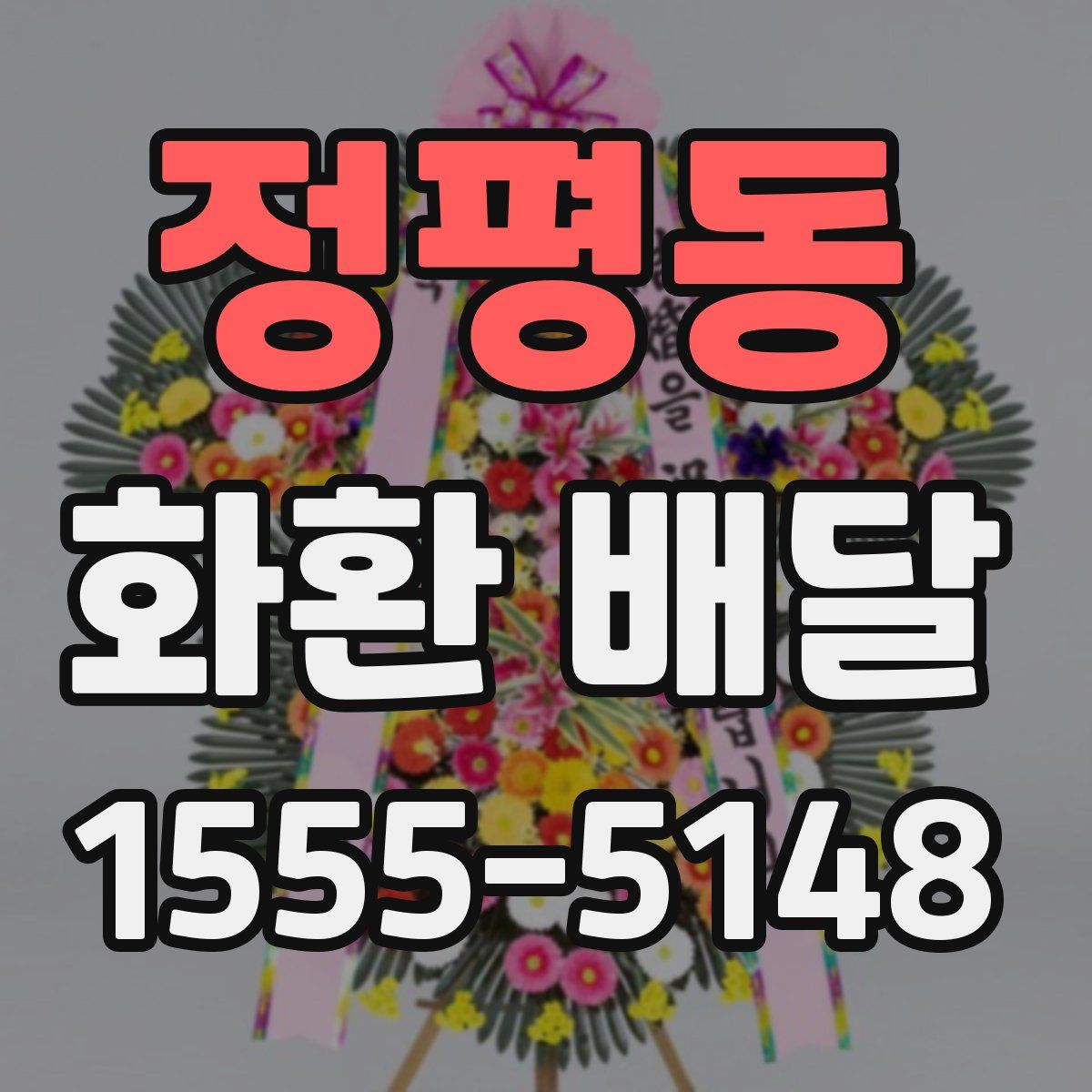 정평동 화환 배달