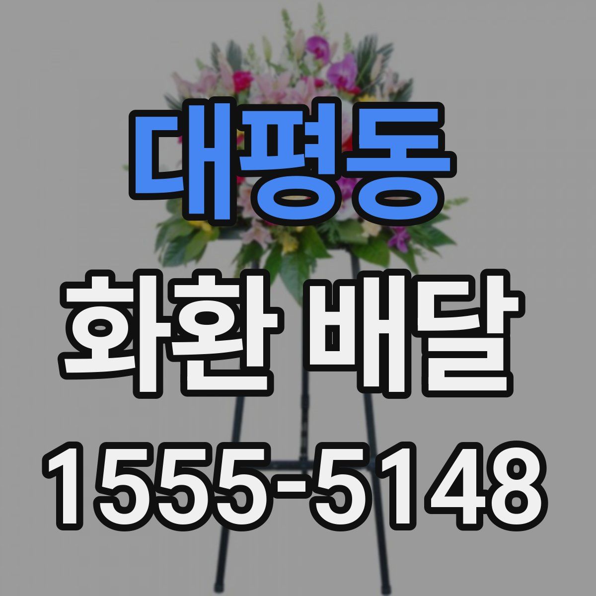 대평동 화환 배달