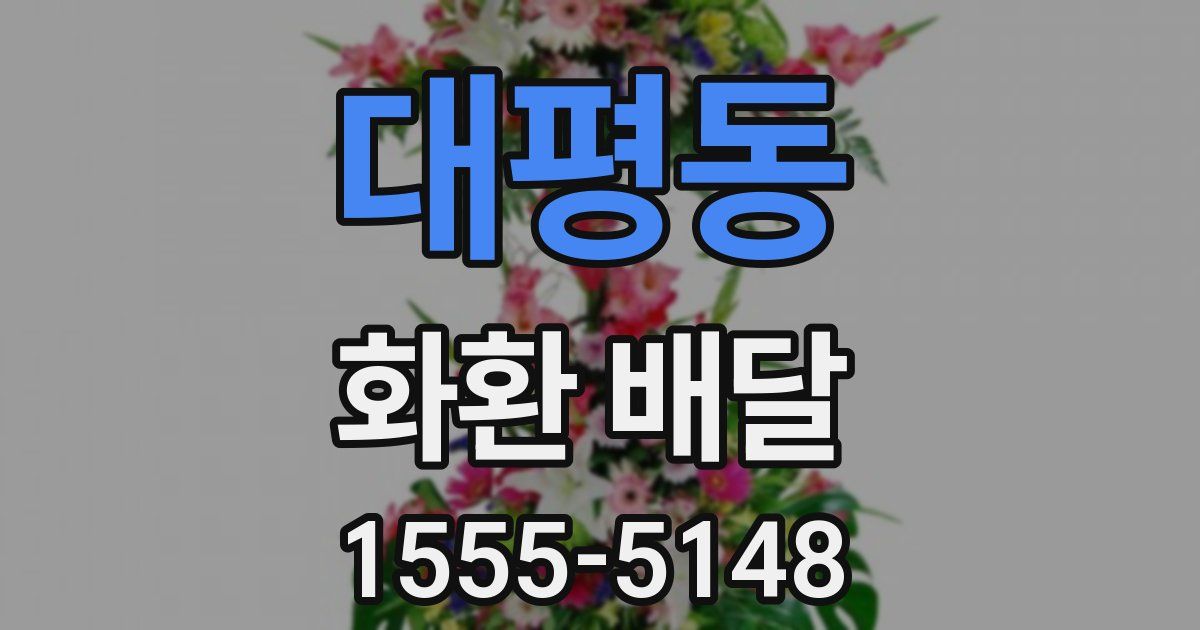대평동 화환 배달