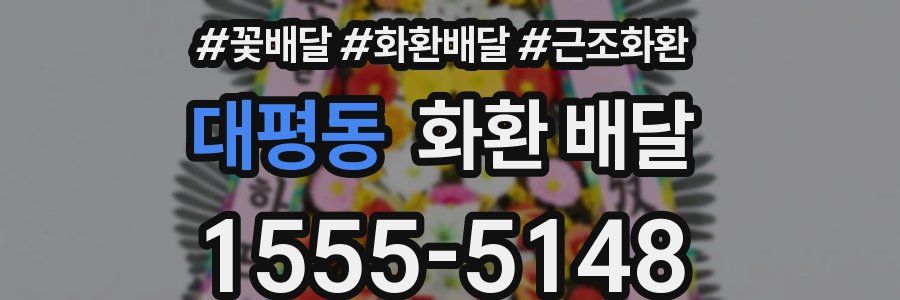 대평동 화환 배달
