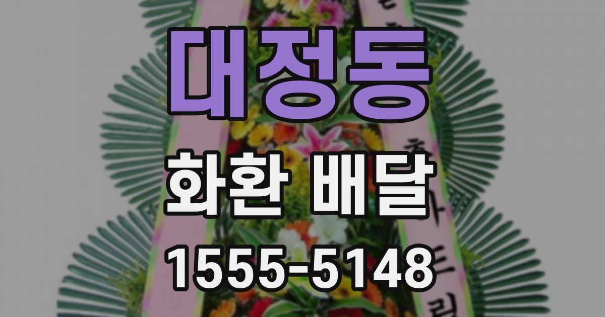 대정동 화환 배달