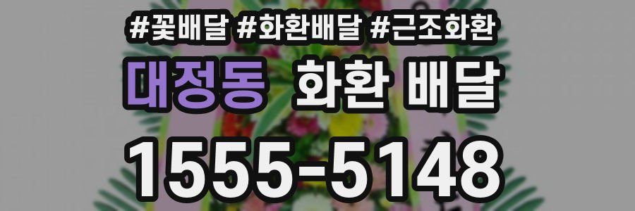 대정동 화환 배달
