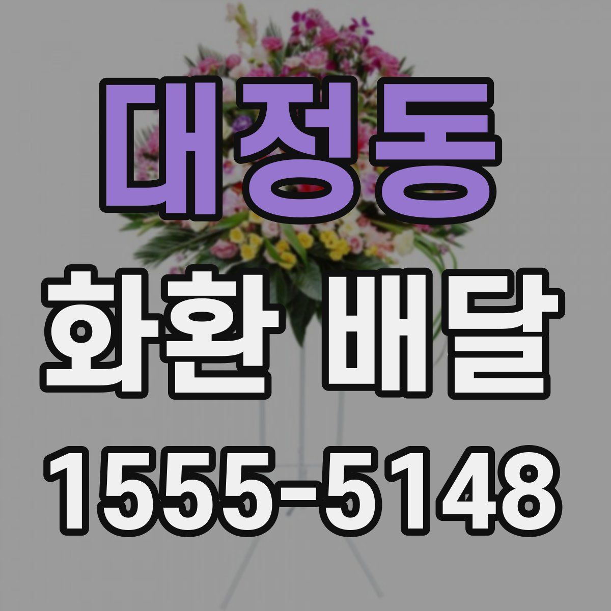 대정동 화환 배달