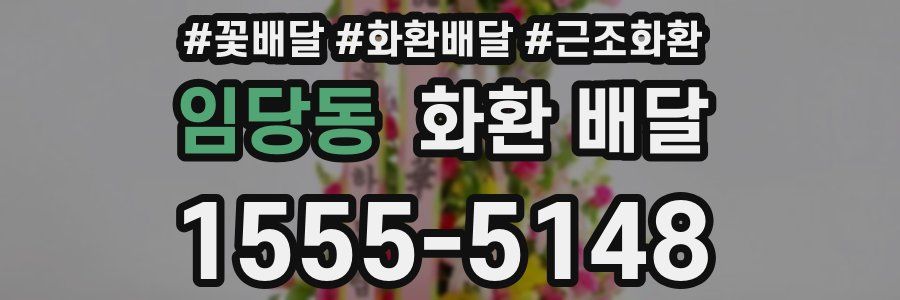 임당동 화환 배달
