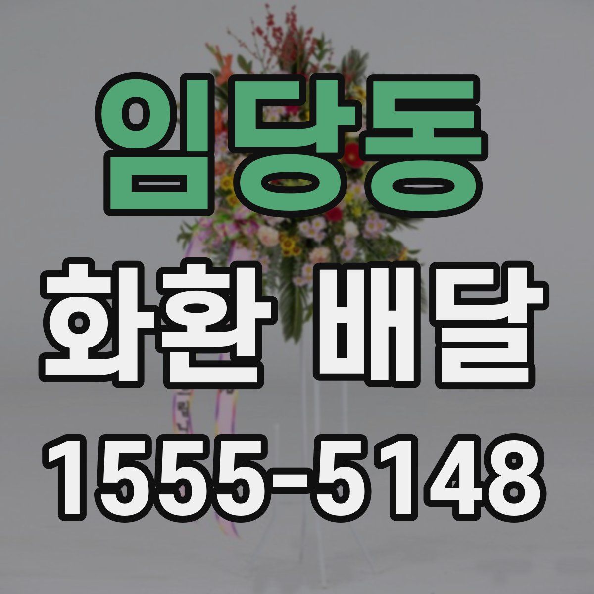 임당동 화환 배달