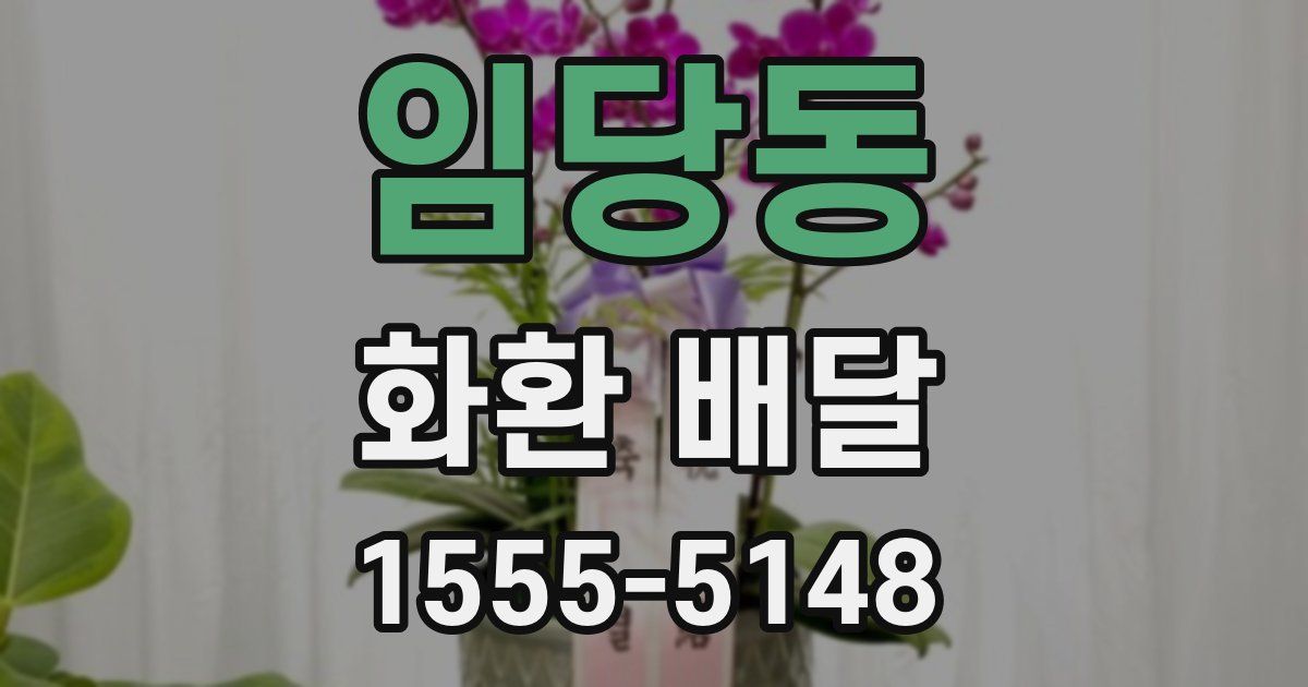 임당동 화환 배달