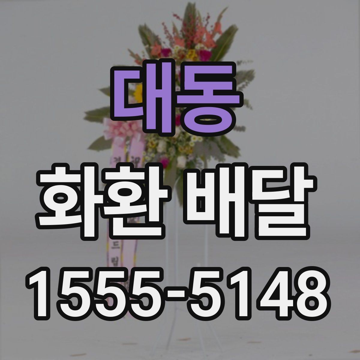 대동 화환 배달 주문 방식에 따른 차이점