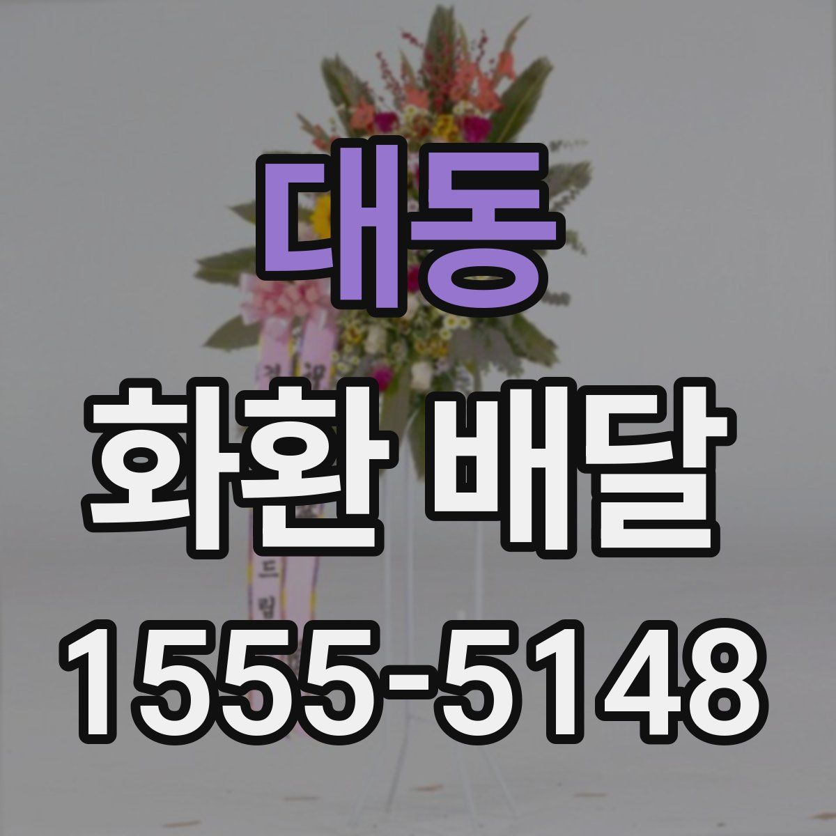 대동 화환 배달