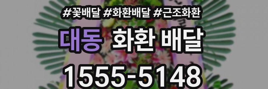 대동 화환 배달