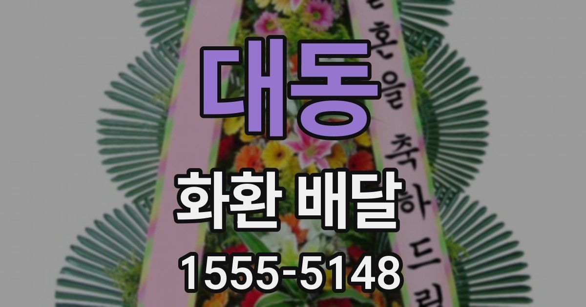 대동 화환 배달
