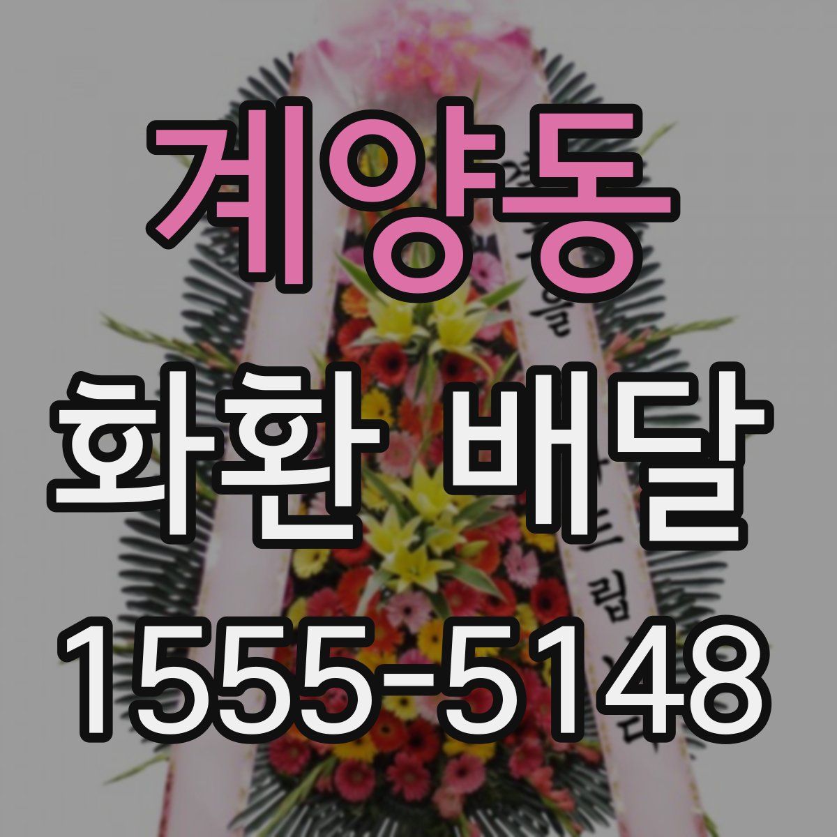 계양동 화환 배달