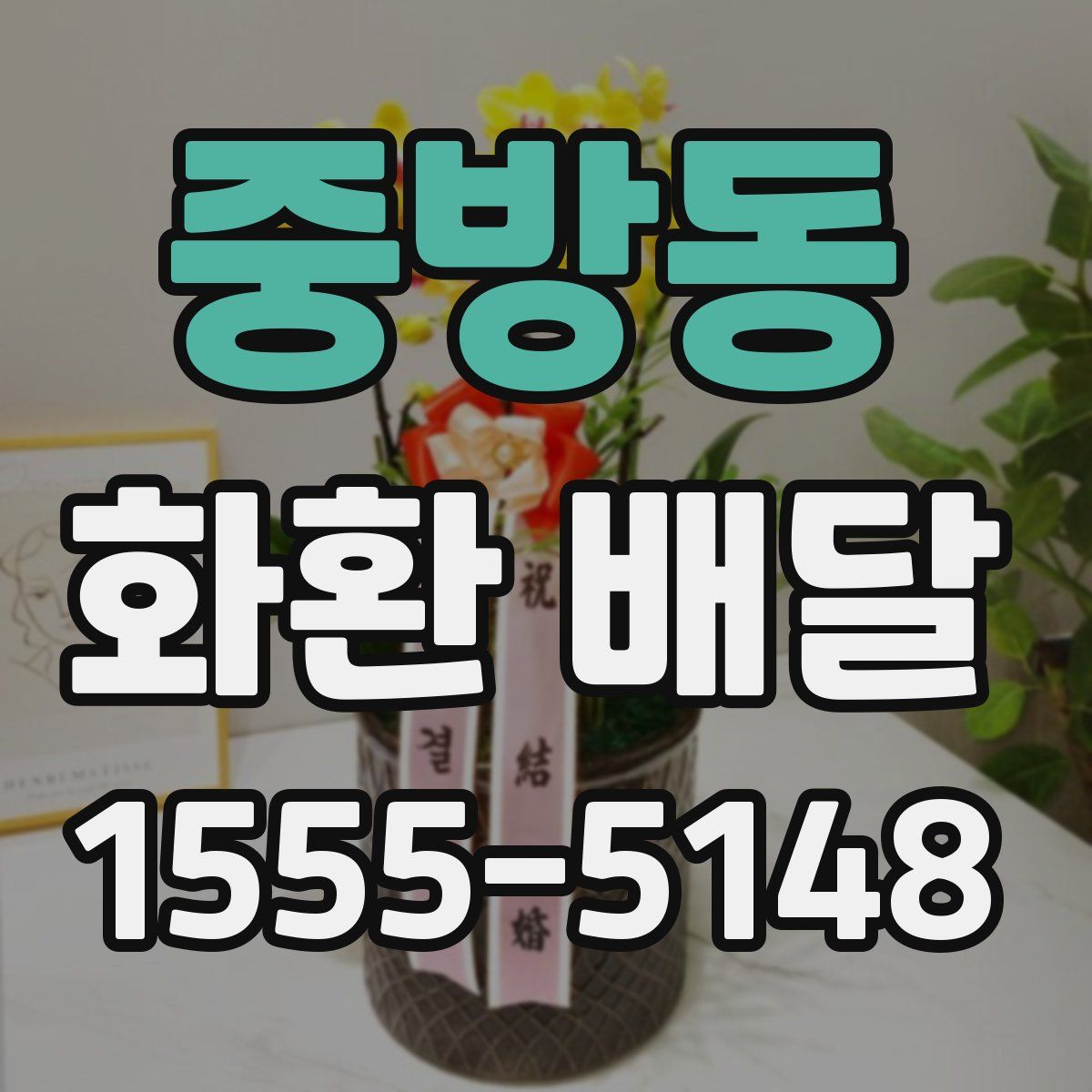 중방동 화환 배달