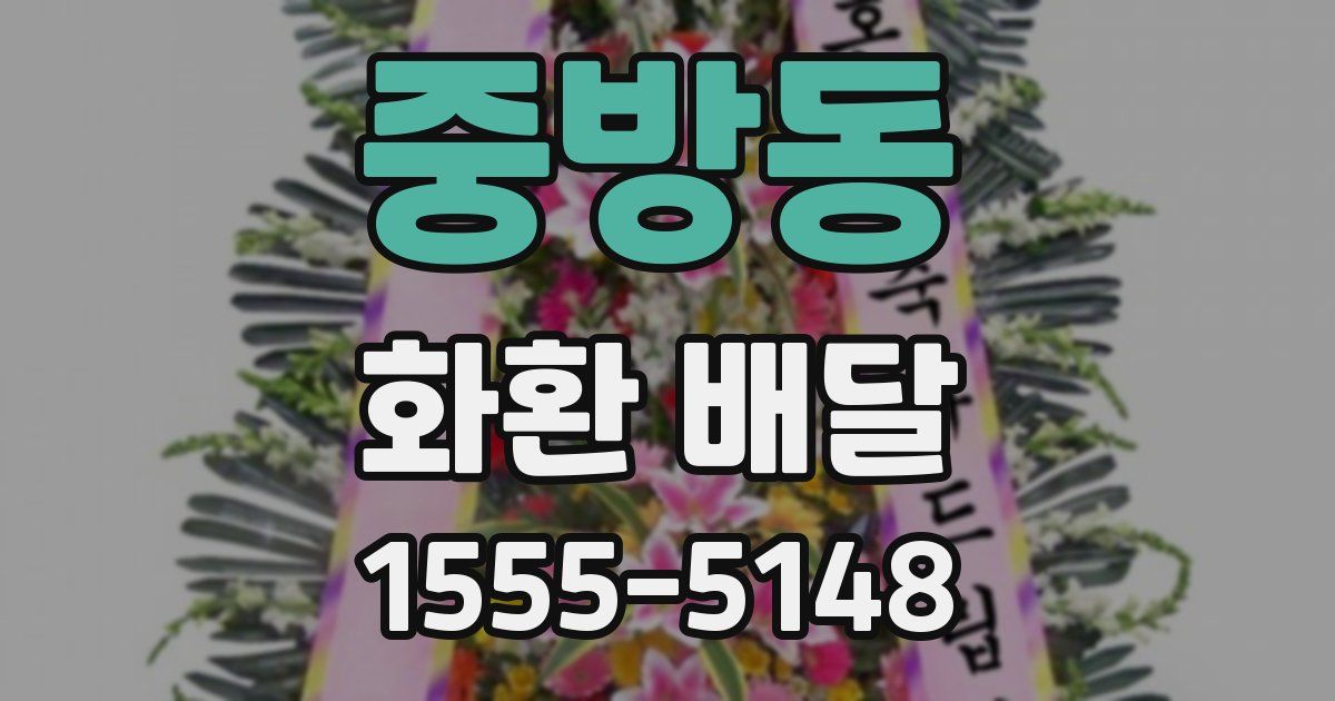 중방동 화환 배달