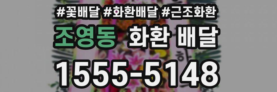 조영동 화환 배달