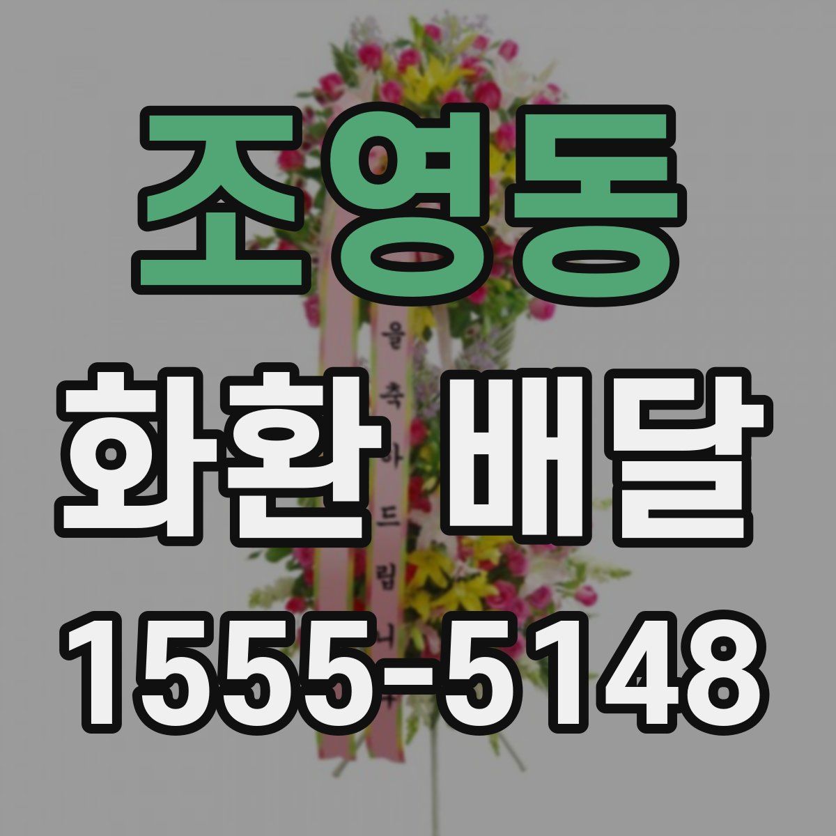 조영동 화환 배달