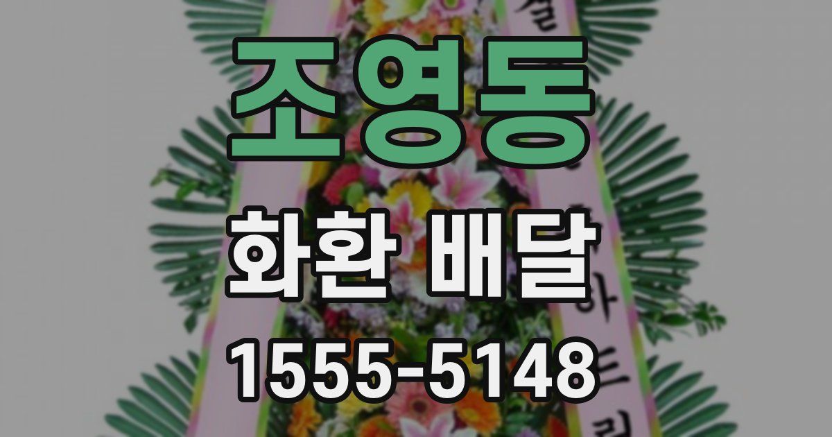 조영동 화환 배달