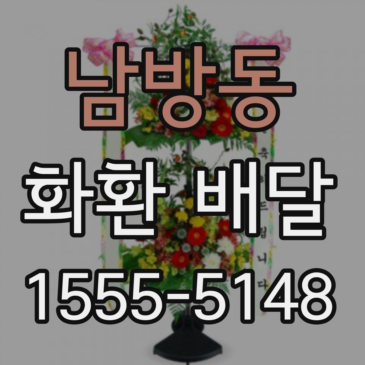남방동 화환 배달 배송 확인을 꼼꼼히 하는 이유