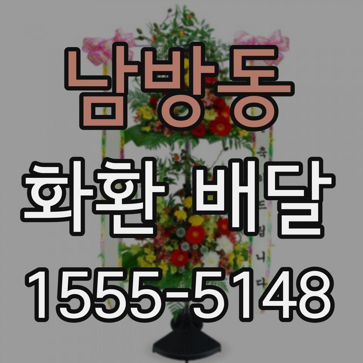 남방동 화환 배달