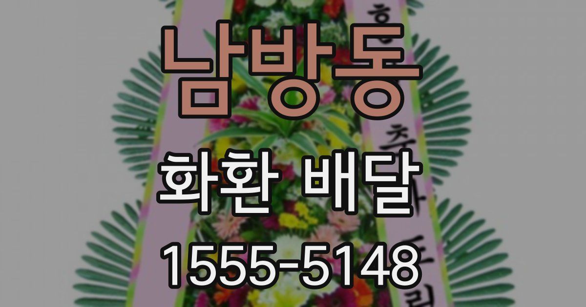 남방동 화환 배달