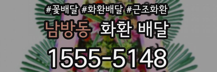 남방동 화환 배달