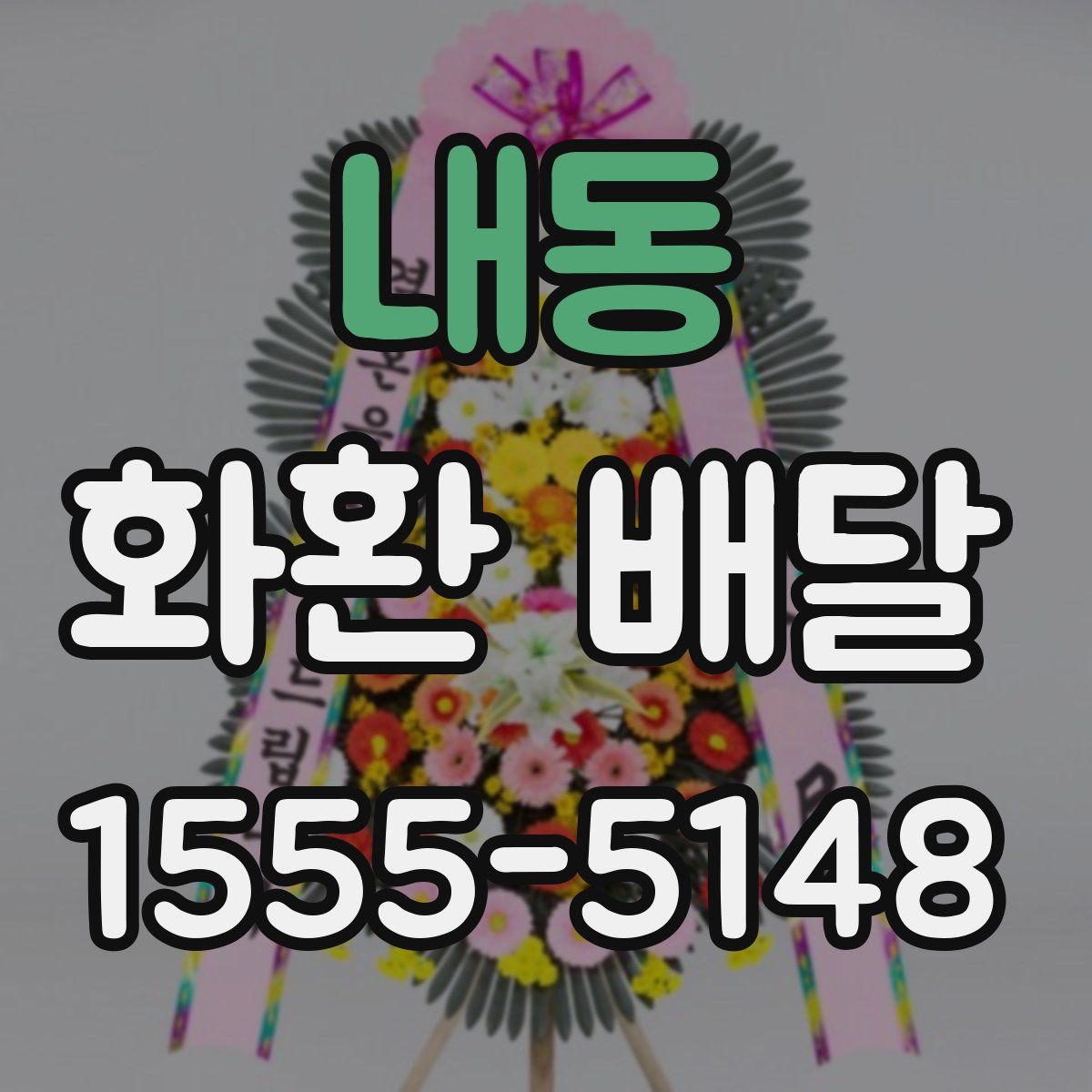 내동 화환 배달