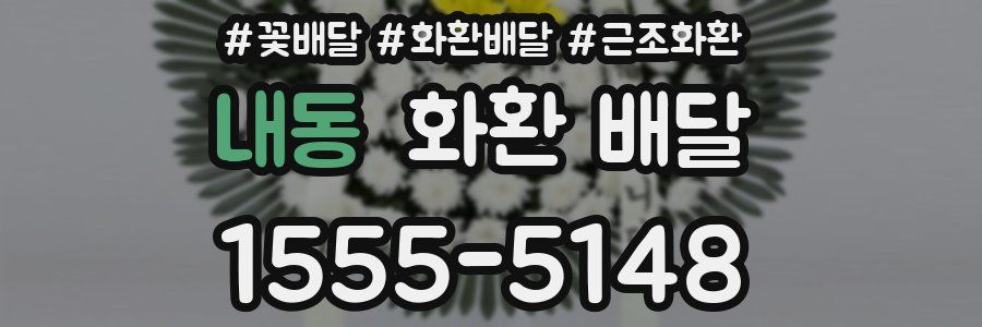 내동 화환 배달